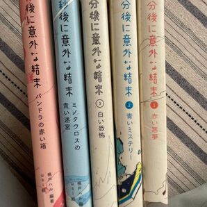 5分後に意外な結末シリーズ 5冊 まとめ売り