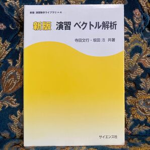 演習ベクトル解析 (新版演習数学ライブラリ 4) (新版) 寺田文行/共著 坂田【ヒロシ】/共著