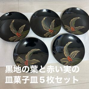 黒地 葉と赤い実 菓子皿 5枚セット 漆器 和食器