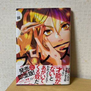 ブレス 1巻 コミック