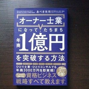 オーナー士業になって、たちまち年商1億円を突破する方法 あべき光司/著