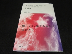 帯付 初版本 『サバイバーズ・ギルト&シェイム/もうひとつの地球の歩き方』 ■送料無料 鴻上尚史　論創社　働くこと、生きることに挫けたら