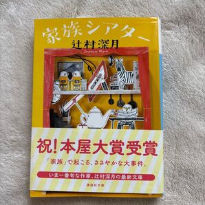 家族シアター (講談社文庫 つ28-19) 辻村深月/〔著〕