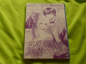 ★男爵は葡萄畑の天使に焦がれる★春日かおる★ハーモニィ2019.10切抜★送料112円