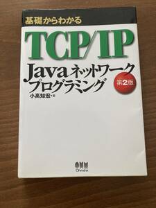 第2版 基礎からわかるTCP/IP Javaネットワークプログラミング