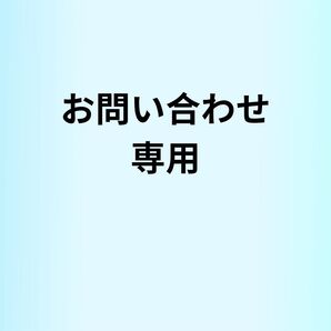 お問い合わせ専用