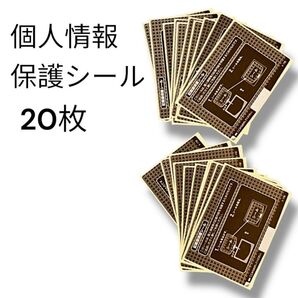 【新品】個人情報保護シール20枚セット★匿名配送