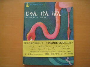 じゃんけんぽん/カンガルーブック/七尾純/杉田豊/1971年？/昭和レトロ絵本/花/生き物/★除籍本