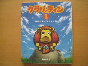 クラリとティン1/空から落ちてきたタマゴ/野村辰寿/ライオン/鳥/株式会社ロボット/非売品/絵本