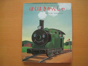 ぼくはきかんしゃ/なかえよしを/中江嘉男/やざわたかつぐ/矢沢孝嗣/昭和レトロ絵本/小さい機関車