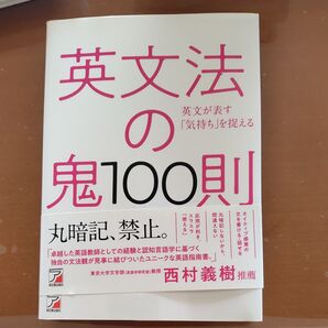 英文法の鬼100則 英文が表す「気持ち」を捉える (ASUKA CULTURE) 時吉秀弥/著