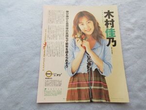 ★☆切り抜き レア 1p 木村佳乃 2000年☆★