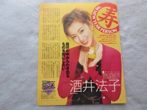 ★☆切り抜き レア 1p 酒井法子 1998年☆★