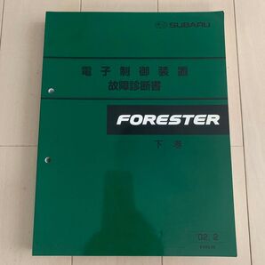 SUBARU FORESTER 電子制御装置 故障診断書 下巻 2002年2月