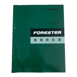 スバル フォレスター TA-SG5 整備解説書 下巻 2002年2月