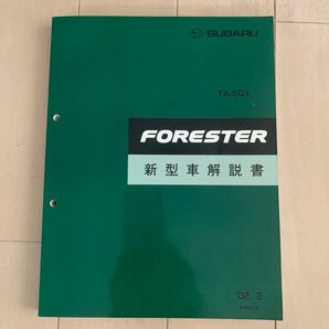スバル フォレスター 新型車解説書 TA-SG5 2002年2月