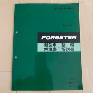 スバル フォレスター TA-SG5 新型車整備解説書 2003年2月