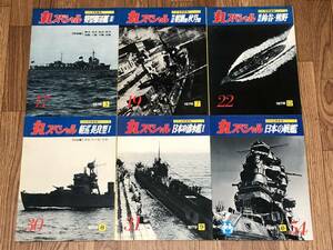 まとめ売り 丸スペシャル 6冊 セット / 戦艦 潜水艦 軽巡 長良型I 特型駆逐艦 朝潮型 秋月型 重巡 鈴谷・熊野