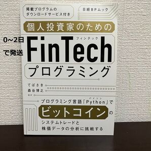 個人投資家のためのFinTechプログラミング (日経BPムック) てばさき (著), 森谷博之 ほか (著)