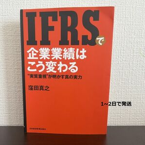 IFRSで企業業績はこう変わる 窪田真之 日本経済新聞出版社