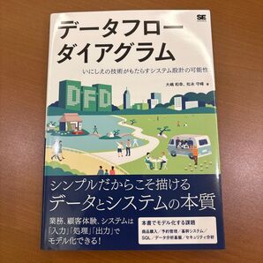 データフローダイアグラム いにしえの技術がもたらすシステム設計の可能性