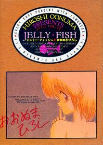 ▼JELLY FISH~ジュリー・フィッシュ　おおぬまひろし