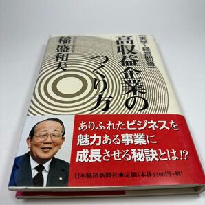 高収益企業のつくり方 稲盛和夫 経営問答 日本経済新聞社