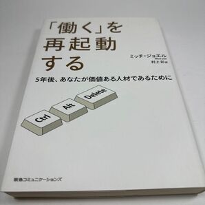 「働く」を再起動する 5年後、あなたが価値ある人材であるために