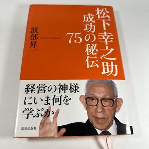 松下幸之助 成功の秘伝 経営の神様 渡部昇一 致知出版社