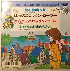[試聴]和モノ珍盤ロックンロール歌謡　雨の長崎人形 / はちのこロックン・ローラー 他2曲　GROOVE [EP]TS30067ロカビリー ドラムブレイク 7