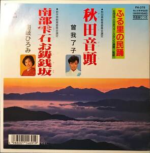 和モノ非売品 希少盤　曾我了子 / 由岐ひろみ // 秋田音頭 / 南部雫石お鋳銭坂　ディープ歌謡 [EP]1989年FH378 秋田県 岩手県 民謡 節 7