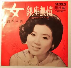 [試聴]和モノ60ｓ希少盤　西条由美 // 女 / 銀座無情　GROOVE歌謡 [EP]1966年BS385川上英一レトロ昭和歌謡 オールディーズ レア サイン入 7