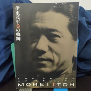 伊東茂平 美の軌跡★ファッションデザイナー★女のきもの★洋裁★モード