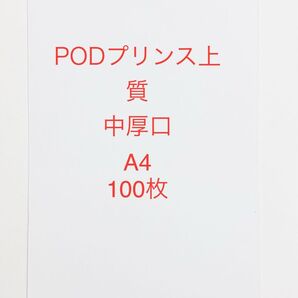 PODプリンス上質中厚口 A4 100枚
