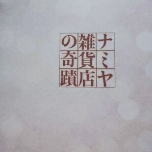 舞台ナミヤ雑貨店の奇蹟 パンフレット 松田凌 多田直人 鮎川太陽 川原和久