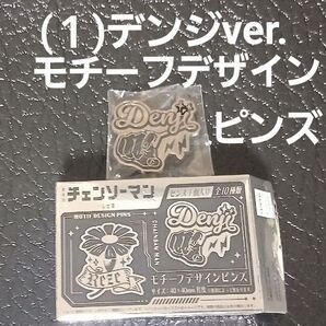 ピンズ (1)デンジver. 劇場版 チェンソーマン レゼ篇 モチーフデザインピンズ ランダム商品 中袋は未開封 映画 レゼ編