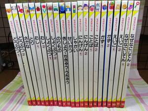 【即決&送料無料】 なぜなにブック 全22巻 / 動物 魚 鳥 虫 植物 乗物 気象 地球 宇宙 生活 etc / 家庭保育園 第4教室 / 児童書 図鑑