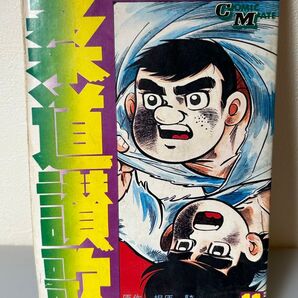 柔道讃歌 11巻 コミック COMIC MATE 梶原一騎 貝塚ひろし