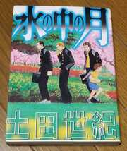 土田世紀「水の中の月」☆講談社 アッパーズKC-4 1998年初版_画像1