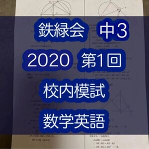 鉄緑会 中3 2020 第一回 校内模試