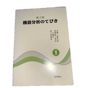 機器分析のてびき 1 (第2版) 泉 美治 他監