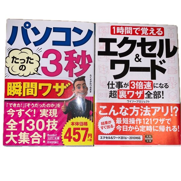 パソコン 3秒瞬間ワザ & 1時間で覚えるエクセル&ワード 2冊セット