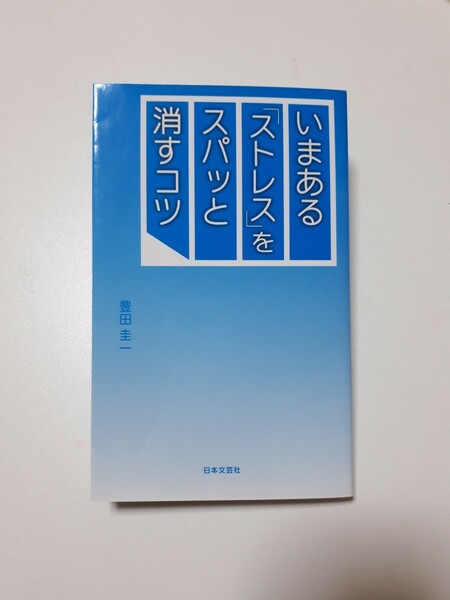 いまあるストレスをスパッと消すコツ　本