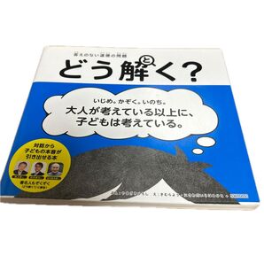 答えのない道徳の問題どう解く? やまざきひろし/ぶん きむらよう/え にさわだいらはるひと/え