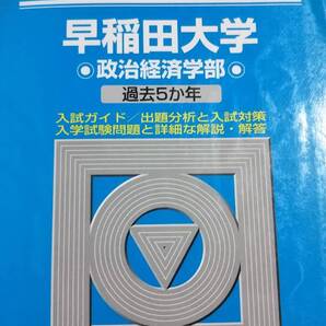 2015 駿台 青本 早稲田大学 政治経済学部 過去5か年
