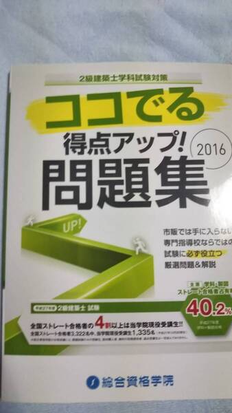 2016　２級建築士学科試験対策　ココでる得点アップ！問題集　総合資格学院