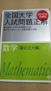 2010　全国大学入試問題正解　数学　国公立大学編　電話帳