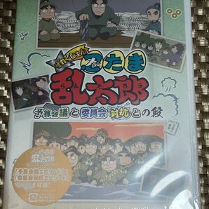 忍たま乱太郎 せれくしょん 予算会議と委員会対抗との段