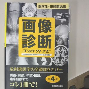 画像診断コンパクトナビ 医学生・研修医必携 (第4版) 百島祐貴/著