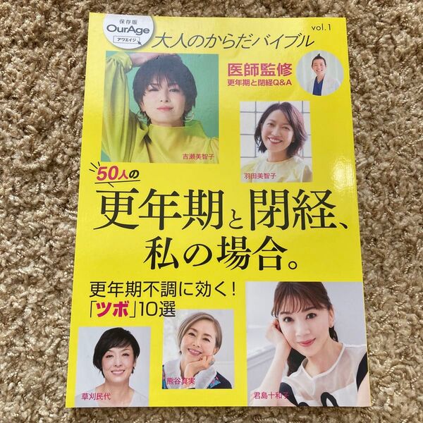 大人のからだバイブルvol.1 50人の更年期と閉経、私の場合。